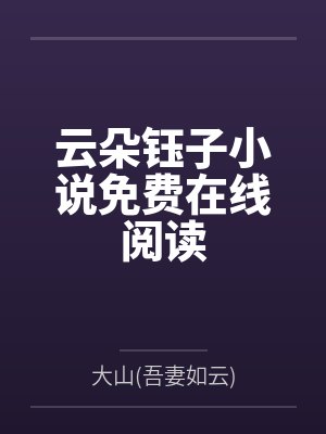 最强傻婿吴百岁夏沫寒by沦陷的书生