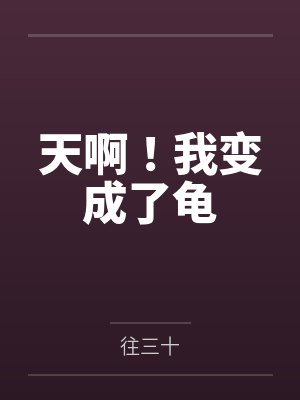 沈萧萧被奸【完】