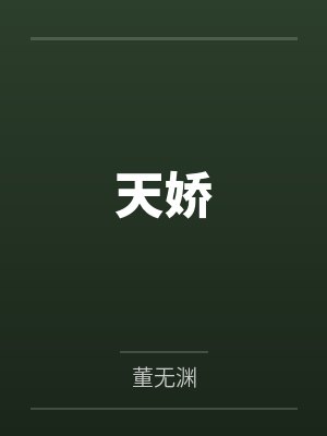 我也要被强制爱吗