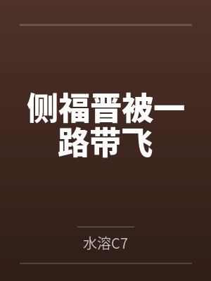 她们都加载了出轨淫堕系统
