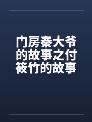 《山麓百货商店》（1-6完）作者：风流且非所愿