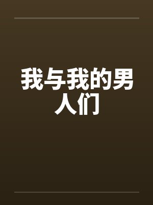 文静淑女疯狂时
