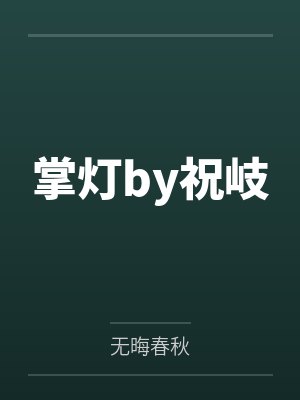 兽父淫虐自己的亲女