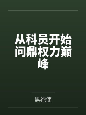 姬未湫姬溯本王，废物