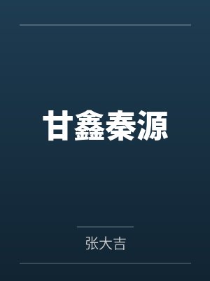 小龙崽的豪门后爸