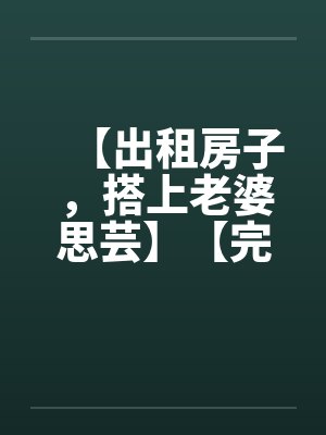 我的严厉教师美母和高傲医生小姨竟然沦为乡巴佬的性奴母狗