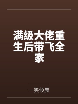 老汉推仙路：偷天换日之大盗气运系统