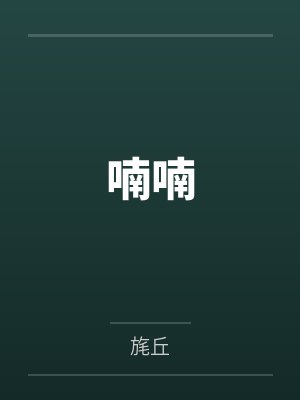 苏娉祁胥郗皇后命