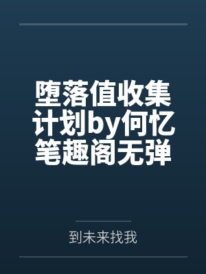 楼谪柳绵入赘炮灰哥儿后