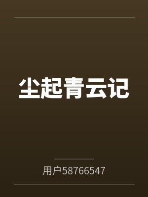 穿越八零一身恶名