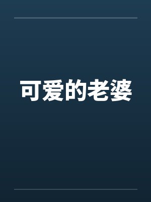 神级游戏王养成系统