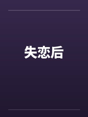 医品至尊