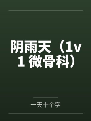 妻子的资薪高清
