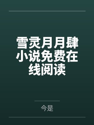 珺之君不凡