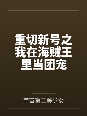 魔幻手机：万界美女任我淫