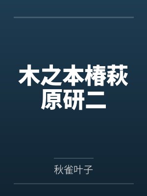 唐朝好地主在线阅读