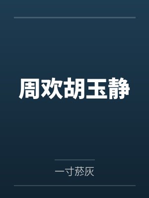 射进妹妹的处女穴