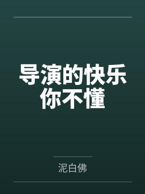 伯母的丰满大屁股