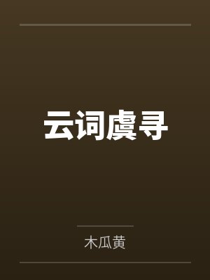 记忆深处的欲望- 第21章