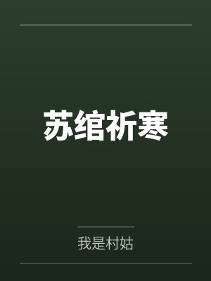 农门小仙女