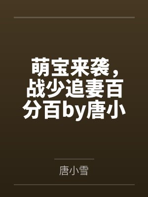 穿越古代我成了妾 穿越古代我成了妾