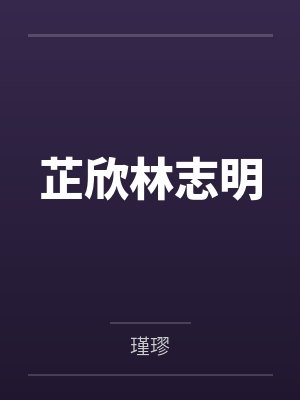 我的后院通废土by江雨声