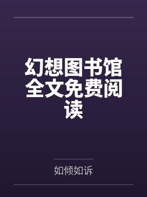 投喂冰箱里的寒灾小人国by季七欢