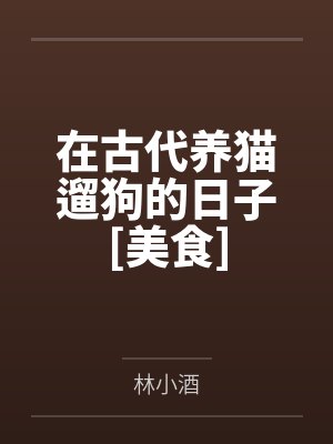 农家小娇娘财运滚滚