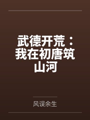 《给太子当小弟后他弯了》（精校版全本by番外完）作者：是个打字机