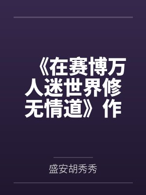 失忆后和前任上恋综by戏时