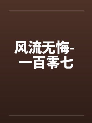 林逸秦明月