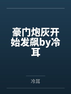 外挂解封，异世修仙专治各种天才