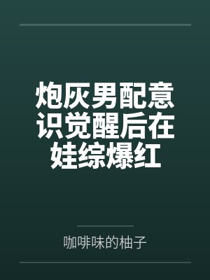 人在民国，从警察局长到最强军阀