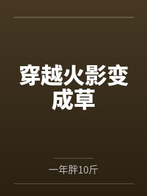 校园群芳记