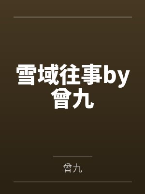 伪神笔录by花生酱料笔趣阁无弹窗
