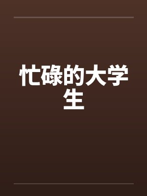 我养了一只仓鼠