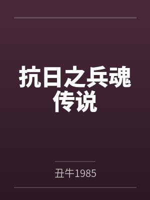 抗日之兵魂传说