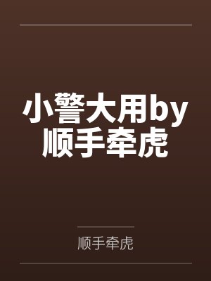 小警大用by顺手牵虎