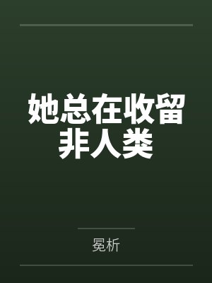 她总在收留非人类
