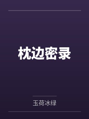 枕边密录
