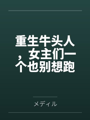 重生牛头人,女主们一个也别想跑