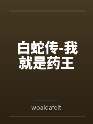 白蛇传-我就是药王