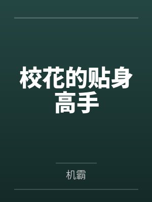 校花的贴身高手