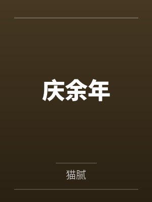 庆余年
