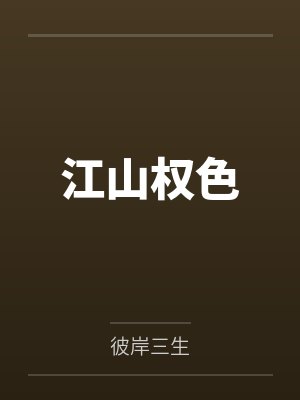 江山权色