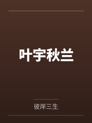 叶宇秋兰