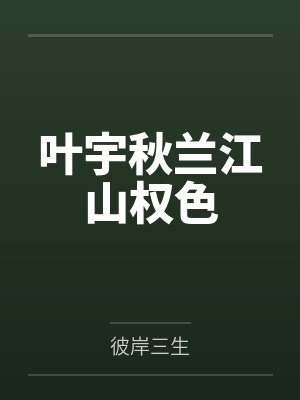 叶宇秋兰江山权色