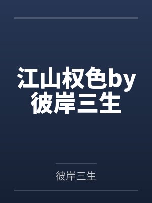 江山权色by彼岸三生