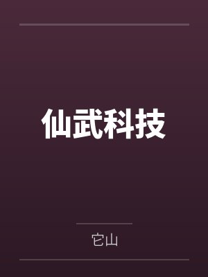 仙武科技