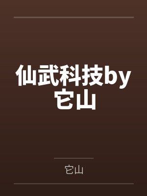 仙武科技by它山